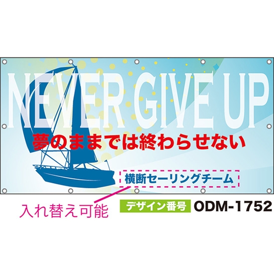 【別注】名入れ応援幕(四角型) NEVER GIVE UP 夢のままでは終わらせない (水色) ODM-1752【受注生産】