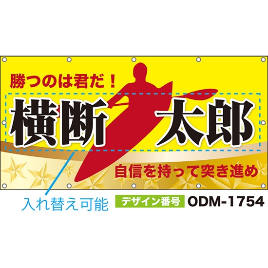 【別注】名入れ応援幕(四角型) 勝つのは君だ!自信を持って突き進め (黄) ODM-1754【受注生産】