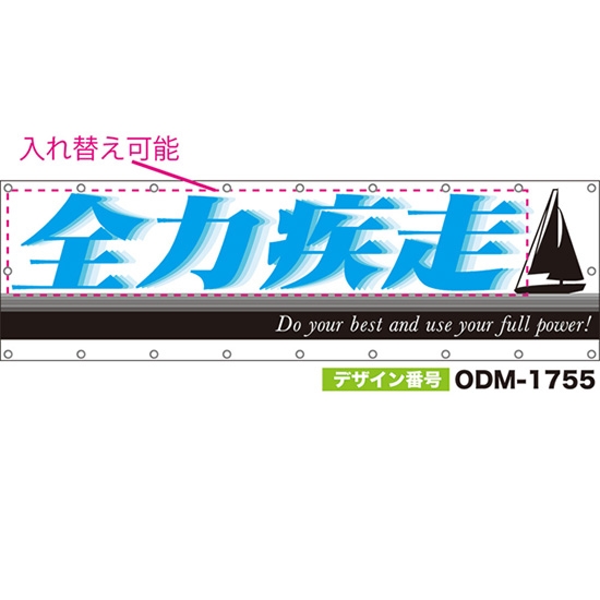 【別注】名入れ応援幕（横型） Do your best and use your full power！ （白） ODM-1755【受注生産】