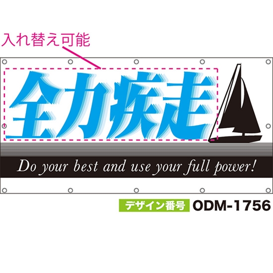 【別注】名入れ応援幕(四角型) Do your best and use your full power! (白) ODM-1756【受注生産】