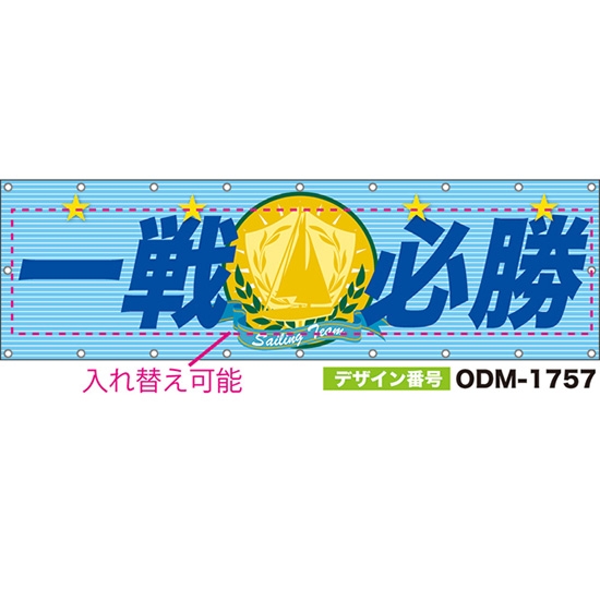 【別注】名入れ応援幕(横型) Sailing Team (水色) ODM-1757【受注生産】