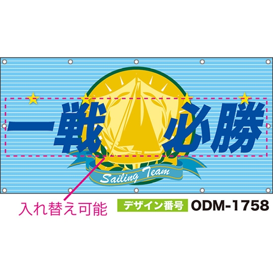 【別注】名入れ応援幕(四角型) Sailing Team (水色) ODM-1758【受注生産】