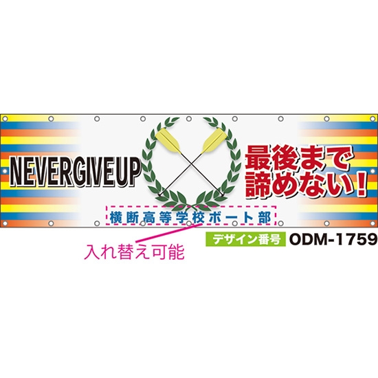 【別注】名入れ応援幕(横型) NEVER GIVE UP 最後まで諦めない! ODM-1759【受注生産】