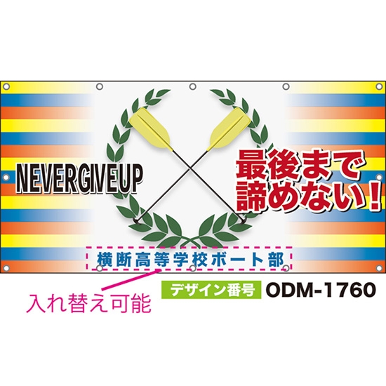 【別注】名入れ応援幕(四角型) NEVER GIVE UP 最後まで諦めない! ODM-1760【受注生産】