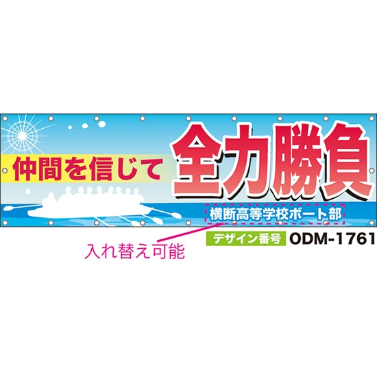 【別注】名入れ応援幕(横型) 仲間を信じて全力勝負 (水色) ODM-1761【受注生産】