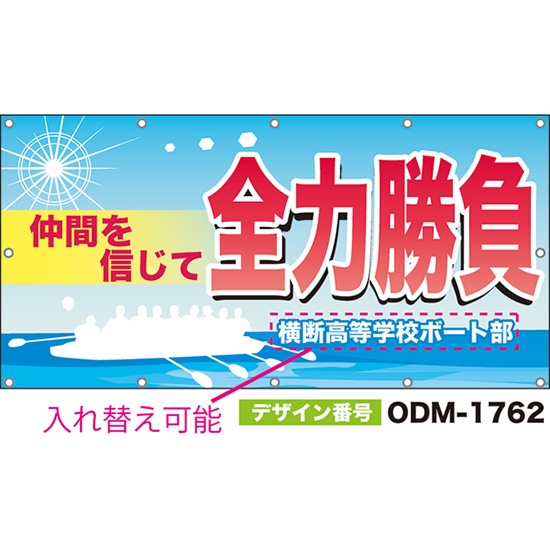 【別注】名入れ応援幕(四角型) 仲間を信じて全力勝負 (水色) ODM-1762【受注生産】