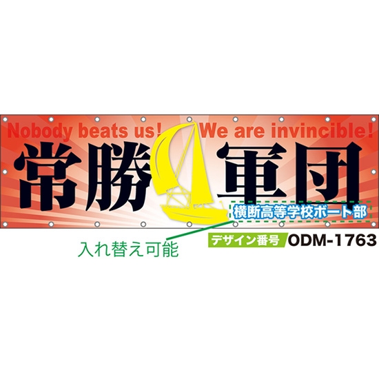 【別注】名入れ応援幕(横型) 常勝軍団 Nobody beats us!We are invincible! (赤) ODM-1763【受注生産】