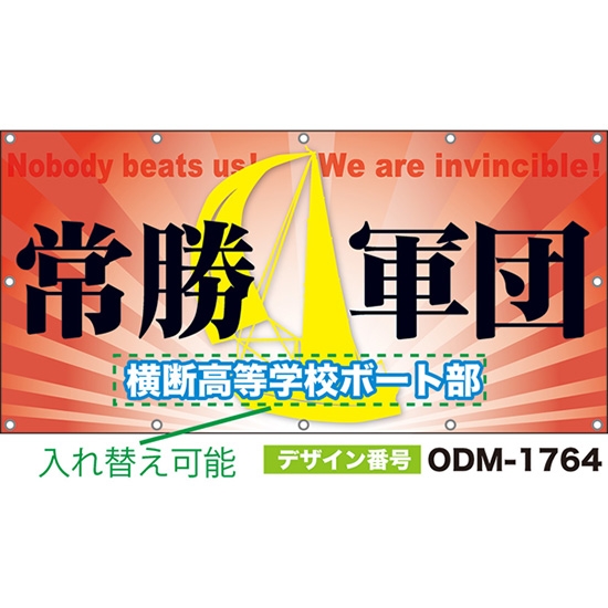【別注】名入れ応援幕(四角型) 常勝軍団 Nobody beats us!We are invincible! (赤) ODM-1764【受注生産】