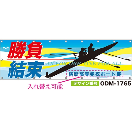 【別注】名入れ応援幕(横型) 勝負結束 ALL FOR ONE ONE FOR ALL (水色) ODM-1765【受注生産】