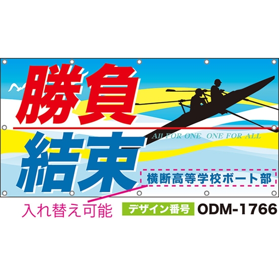 【別注】名入れ応援幕(四角型) 勝負結束 ALL FOR ONE ONE FOR ALL (水色) ODM-1766【受注生産】