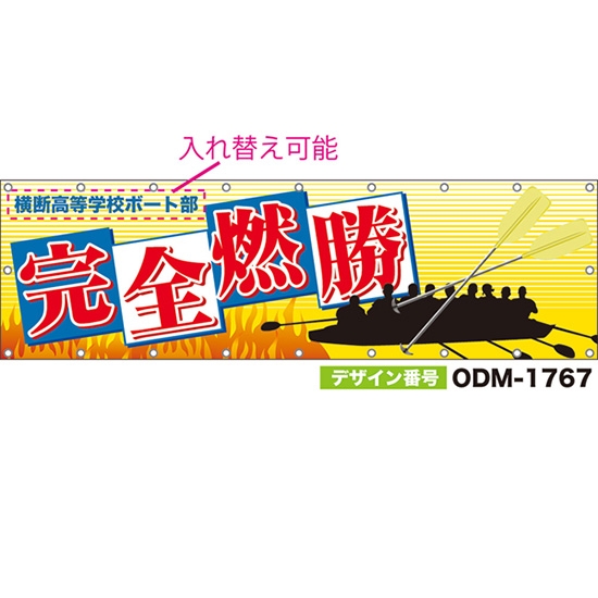 【別注】名入れ応援幕(横型) 完全燃勝 (黄) ODM-1767【受注生産】