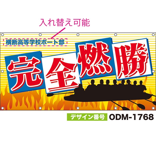 【別注】名入れ応援幕(四角型) 完全燃勝 (黄) ODM-1768【受注生産】