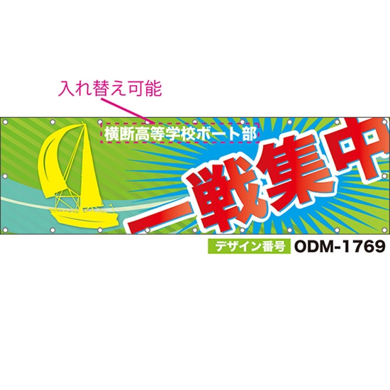 【別注】名入れ応援幕(横型) 一戦集中 (黄緑) ODM-1769【受注生産】