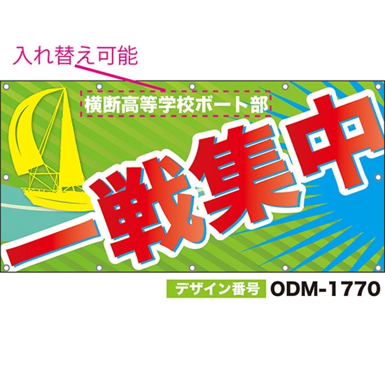 【別注】名入れ応援幕(四角型) 一戦集中 (黄緑) ODM-1770【受注生産】