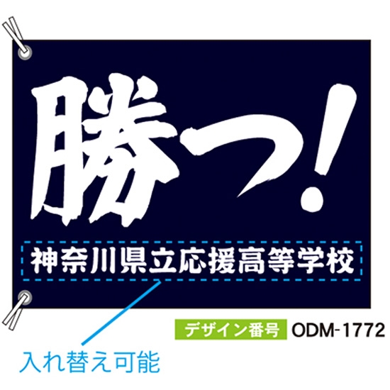 【別注】応援旗 ODM-1772【受注生産】