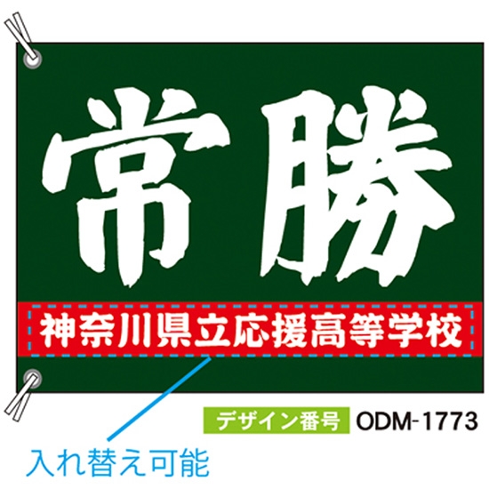 【別注】応援旗 ODM-1773【受注生産】