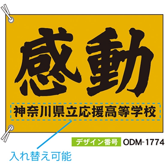 【別注】応援旗 ODM-1774【受注生産】