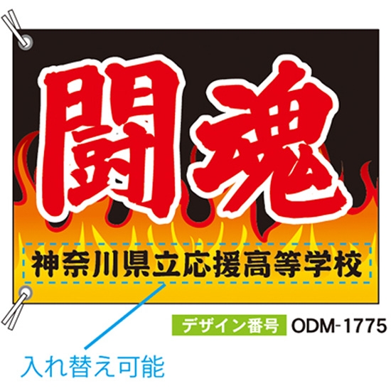 【別注】応援旗 ODM-1775【受注生産】