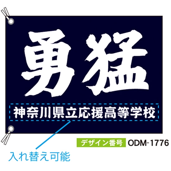 【別注】応援旗 ODM-1776【受注生産】