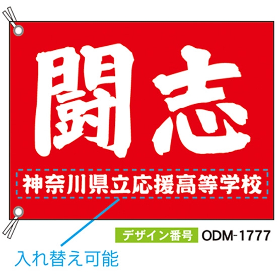 【別注】応援旗 ODM-1777【受注生産】