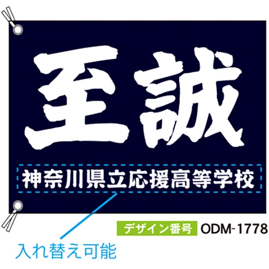 【別注】応援旗 ODM-1778【受注生産】