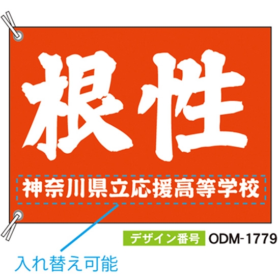 【別注】応援旗 ODM-1779【受注生産】