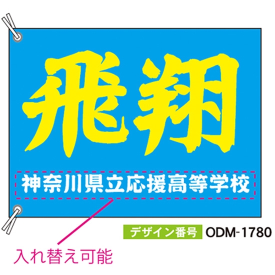 【別注】応援旗 ODM-1780【受注生産】