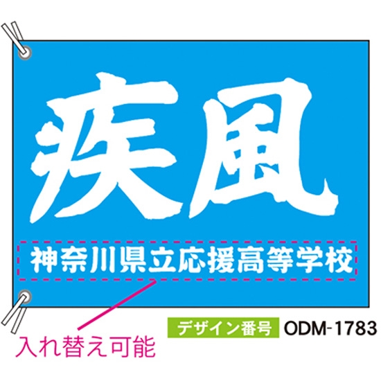 【別注】応援旗 ODM-1783【受注生産】