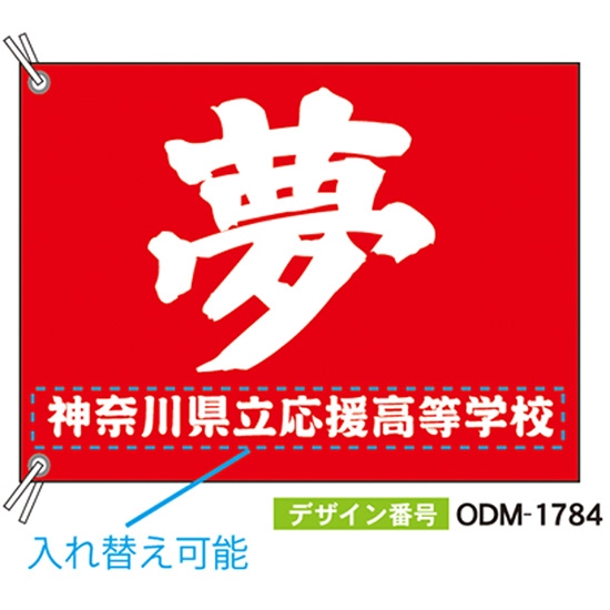 【別注】応援旗 ODM-1784【受注生産】