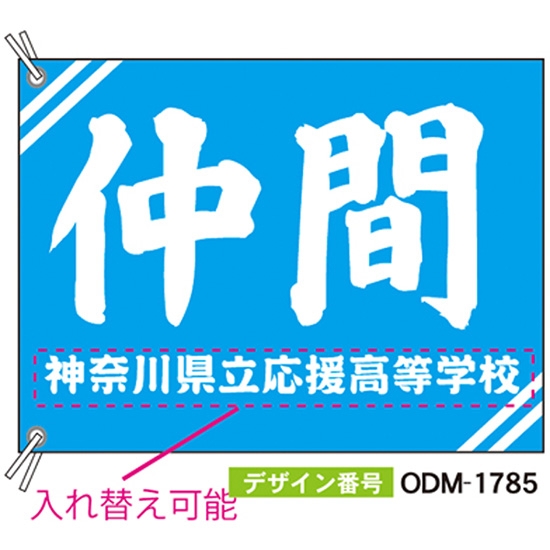 【別注】応援旗 ODM-1785【受注生産】