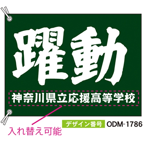 【別注】応援旗 ODM-1786【受注生産】