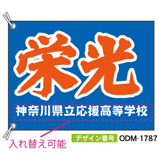【別注】応援旗 ODM-1787【受注生産】