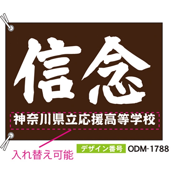 【別注】応援旗 ODM-1788【受注生産】