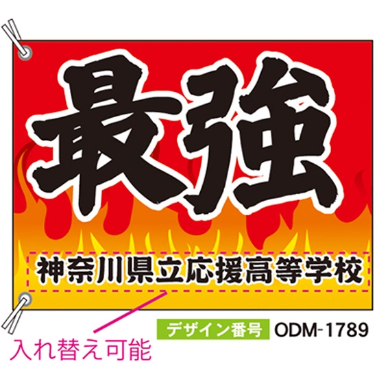 【別注】応援旗 ODM-1789【受注生産】