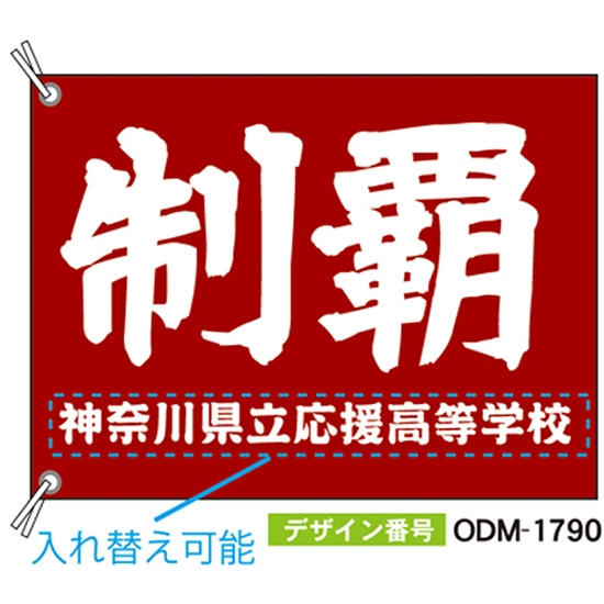 【別注】応援旗 ODM-1790【受注生産】