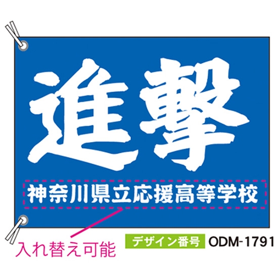 【別注】応援旗 ODM-1791【受注生産】
