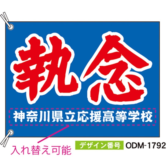 【別注】応援旗 ODM-1792【受注生産】
