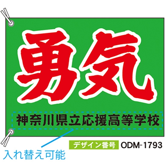 【別注】応援旗 ODM-1793【受注生産】
