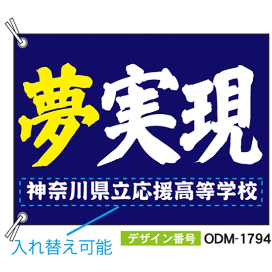 【別注】応援旗 ODM-1794【受注生産】