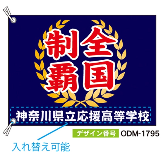 【別注】応援旗 ODM-1795【受注生産】