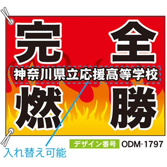 【別注】応援旗 ODM-1797【受注生産】