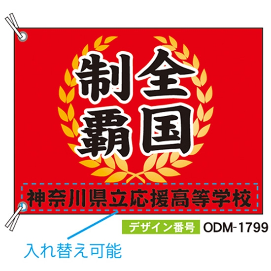 【別注】応援旗 ODM-1799【受注生産】