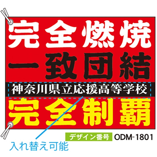 【別注】応援旗 ODM-1801【受注生産】