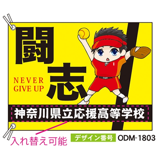 【別注】応援旗 ODM-1803【受注生産】