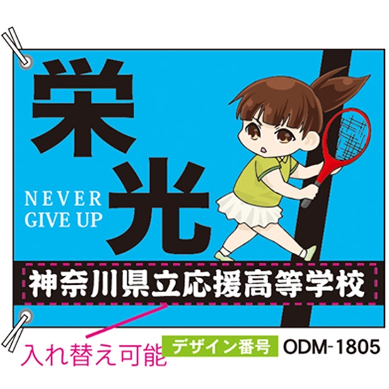 【別注】応援旗 ODM-1805【受注生産】