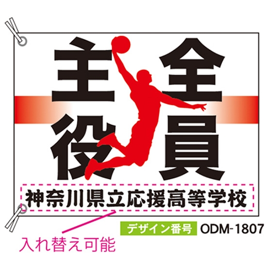 【別注】応援旗 ODM-1807【受注生産】