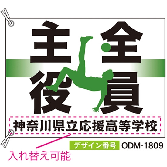 【別注】応援旗 ODM-1809【受注生産】