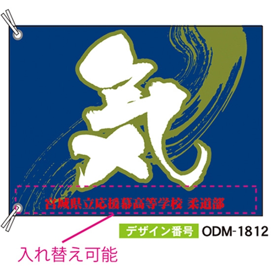【別注】応援旗 ODM-1812【受注生産】