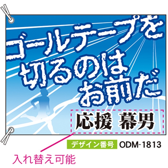 【別注】応援旗 ODM-1813【受注生産】