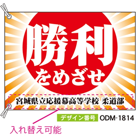 【別注】応援旗 ODM-1814【受注生産】